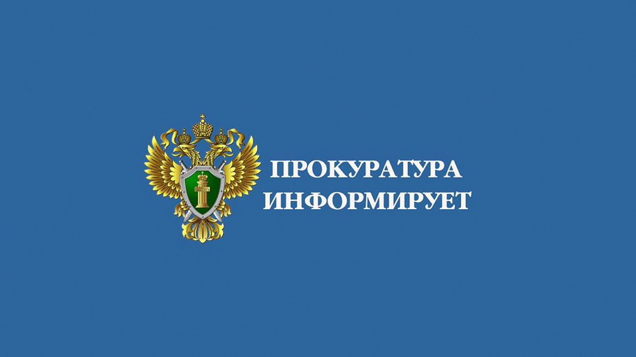 Прокуратура разъясняет нормы трудового законодательства РФ при трудоустройстве несовершеннолетних..